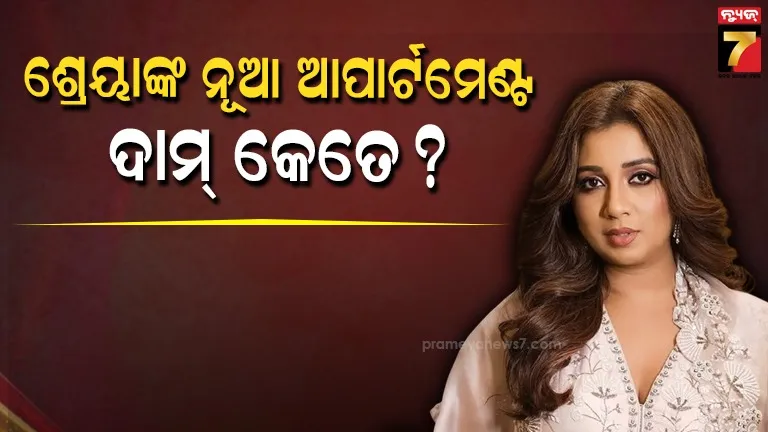 shreya-ghoshal:-ବାପରେ-ଏତେ-ଟଙ୍କା-!-ଓ୍ବର୍ଲିରେ-ଆପାର୍ଟମେଣ୍ଟ-କିଣିଲେ-ସିଙ୍ଗର-ଶ୍ରେୟା-ଘୋଷାଲ