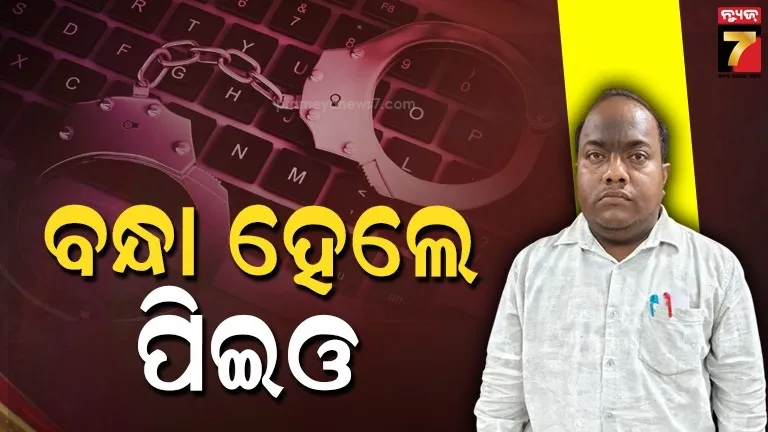 ଲକ୍ଷ-ଲକ୍ଷ-ଟଙ୍କା-ଆତ୍ମସାତ,-ରତନପୁର-ପଞ୍ଚାୟତ-ଏଗଜିକ୍ୟୁଟିଭ-ଅଫିସର-ଗିରଫ