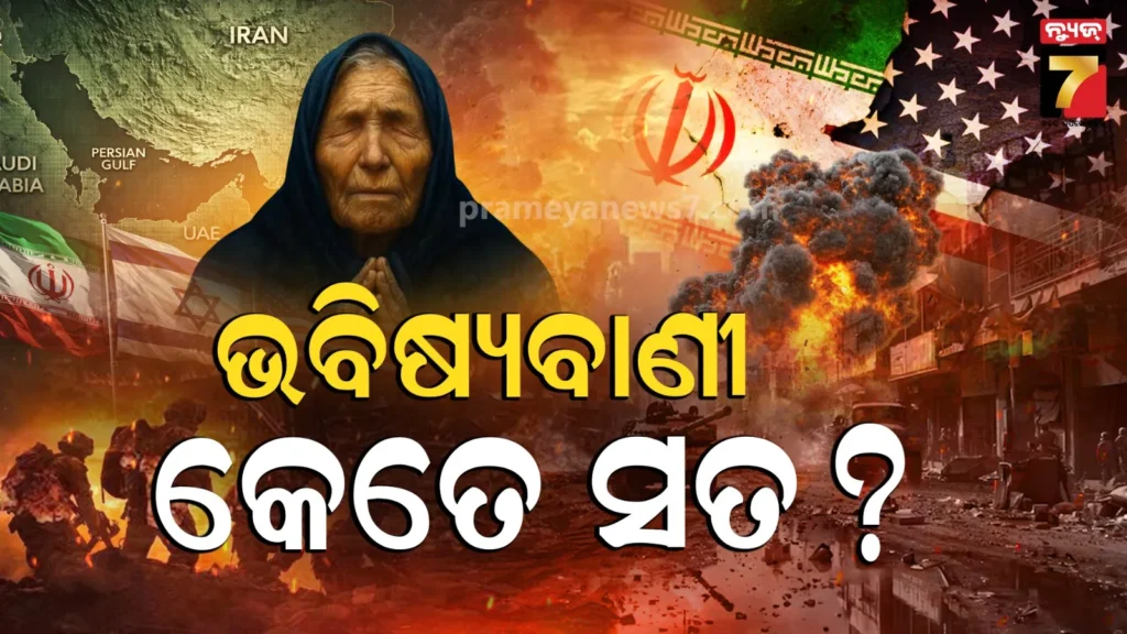 baba-vanga-:-ବାବା-ଭେଙ୍ଗାଙ୍କ-2026-ଭବିଷ୍ୟବାଣୀ,-ଏ-ଯୁଦ୍ଧ-ତୃତୀୟ-ବିଶ୍ବଯୁଦ୍ଧ-ଭାବେ-ହେବ-କି-ଶେଷ-?-ଭାଇରାଲ୍-ଦାବି-ପଛରେ-ସତ୍ୟତା-କ’ଣ-?