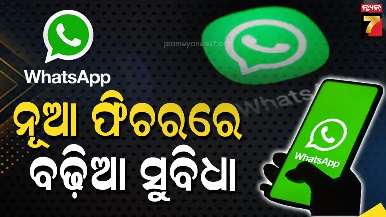 whatsapp-groupରେ-ବଡ଼-ଅପଡେଟ,-ନୂଆ-ୟୁଜର୍ସଙ୍କୁ-ହେବ-ସୁବିଧା