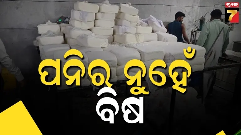 ଏହି-ସହରରେ-ବଡ଼-ଚଢାଉ,-କେମିକାଲ୍-ଓ-ପାମ୍-ଓଏଲରୁ-ପ୍ରସ୍ତୁତ-ହେଉଥିଲା-୧୪୦୦-କିଲୋ-ପନିର