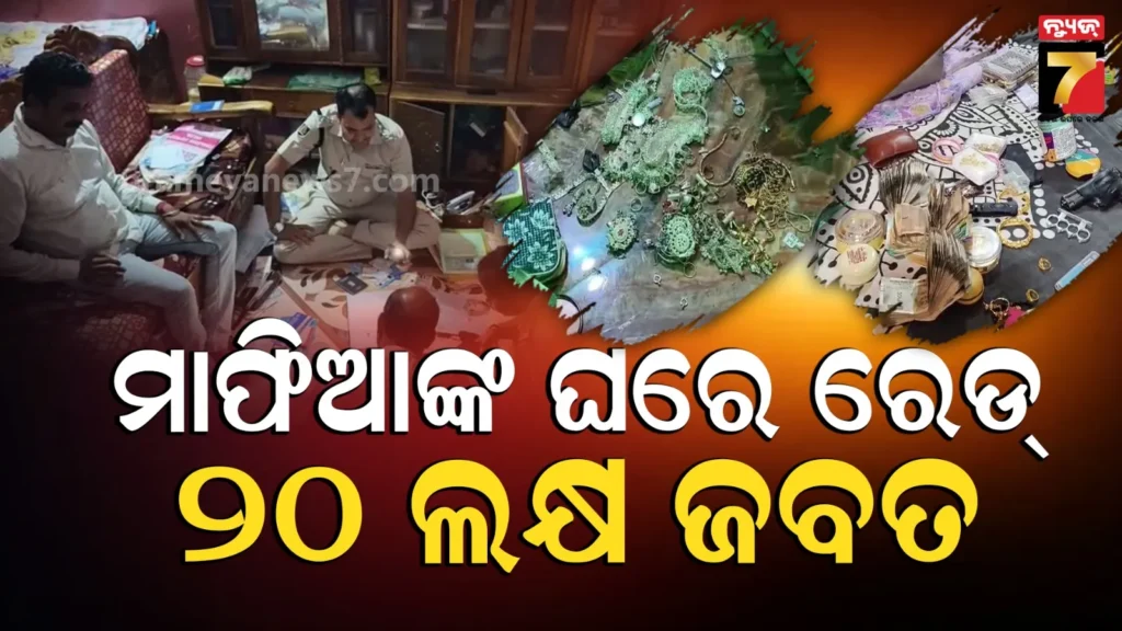 ଗୋ-ମାଫିଆଙ୍କ-ବିରୋଧରେ-ଆକ୍ସନ,-୮ଟି-ସ୍ଥାନରେ-ଚାଲିଛି-ଚଢାଉ,-ଘରୁ-ଠାବ-ହେଲା-ସିକ୍ରେଟ୍-ରୁମ୍