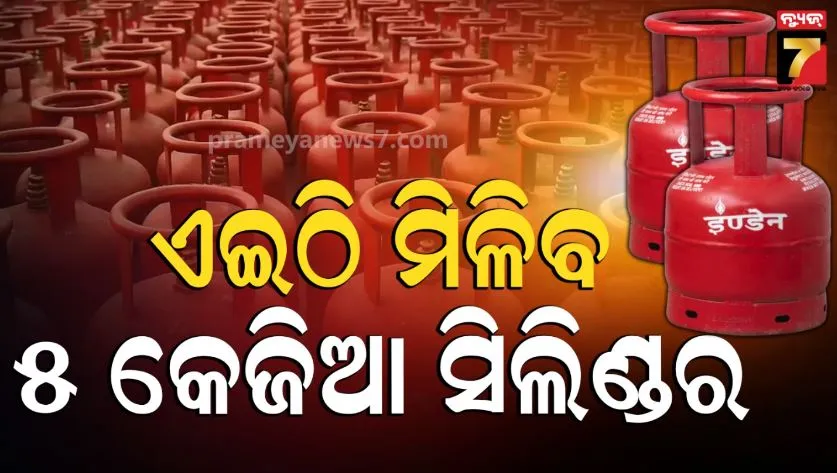 5kg-cylinder-without-address-proof:-କେଉଁଠି-ମିଳୁଛି-୫-କେଜିଆ-ସିଲିଣ୍ଡର-?-ଜାଣିବାକୁ-ସହଜ-ବ୍ୟବସ୍ଥା-କରିଦେଲେ-ସରକାର