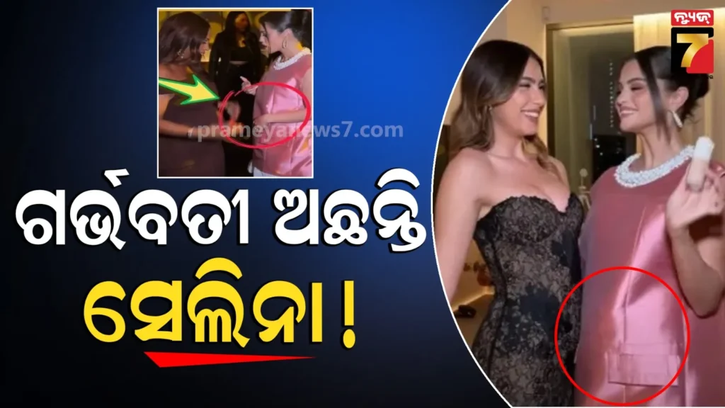 selena-gomez-pregnancy-rumors:-ପ୍ରେଗନେଣ୍ଟ-ଅଛନ୍ତି-ସେଲିନା-?-ଫଟୋ-ଦେଖି-ଫ୍ୟାନ୍ସ-କରୁଛନ୍ତି-ପ୍ରଶ୍ନ