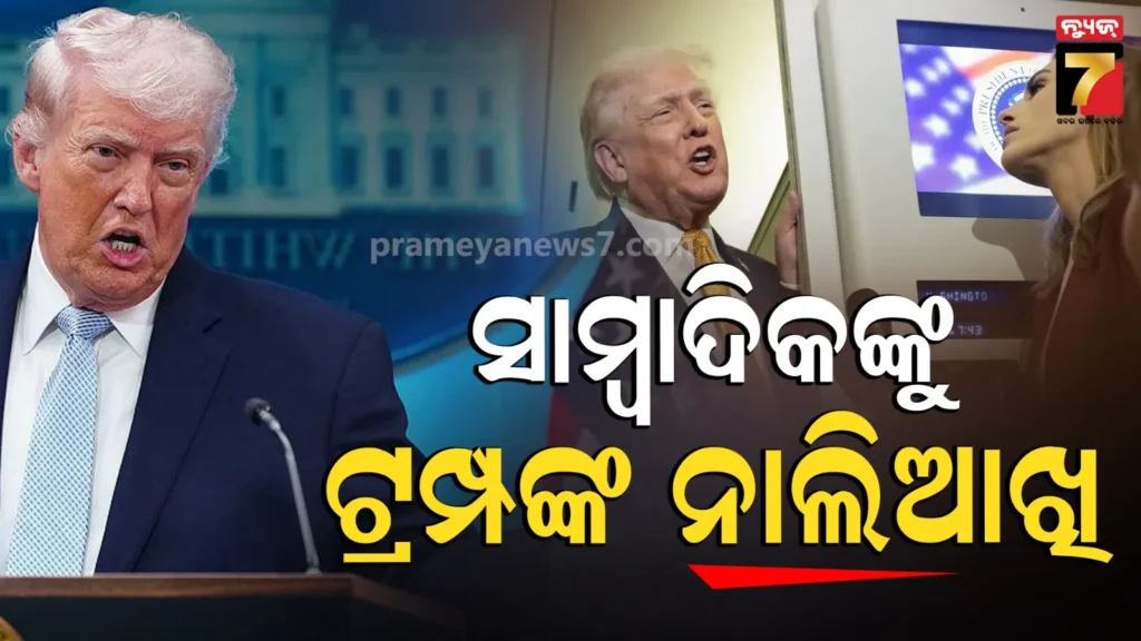 ‘ପାଇଲଟ୍-ନିଖୋଜ-କଥା-ଲିକ୍-ହେଲା-କେମିତି-?’-ସାମ୍ବାଦିକଙ୍କ-ଉପରେ-ରାଗିଗଲେ-ଆମେରିକା-ରାଷ୍ଟ୍ରପତି