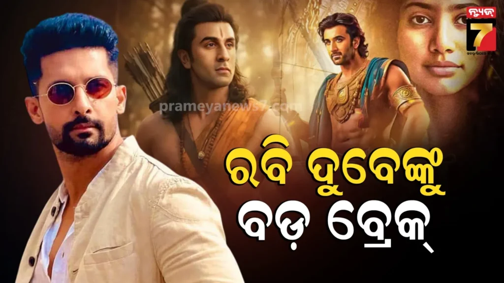 ravi-dubey-ramayana:-୨୧-ବର୍ଷର-ପରିଶ୍ରମ-ପରେ-ରବି-ଦୁବେଙ୍କୁ-ମିଳିଛି-ବଡ-ଭୂମିକା,-କହିଲେ-‘ରାମାୟଣ-ଠାରୁ-ଭଲ-ଚ୍ୟାଲେଞ୍ଜ୍-କିଛି-ନାହିଁ’