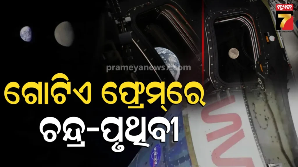 ଚନ୍ଦ୍ରରୁ-କେମିତି-ଦିଶେ-ପୃଥିବୀ-?-ପ୍ରଥମ-ଥର-ପାଇଁ-ଆଶ୍ଚର୍ଯ୍ୟଜନକ-ଫଟୋ-ସେୟାର-କଲେ-ମହାକାଶଚାରୀ