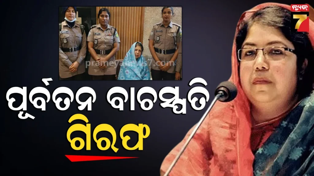 ବାଂଲାଦେଶ-ରାଜନୀତିରେ-ନୂଆ-ହଲ୍‌ଚଲ୍‌,-ପୂର୍ବତନ-ବାଚସ୍ପତିଙ୍କୁ-ଗିରଫ-କଲା-ପୋଲିସ