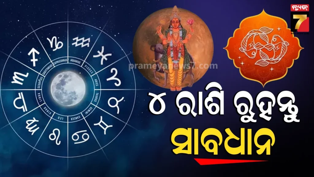 ମୀନ-ରାଶିରେ-ଅଙ୍ଗାରକ-ଯୋଗ-ସୃଷ୍ଟି,-ଜାଣନ୍ତୁ-କେଉଁ-ରାଶି-ଉପରେ-କି-ପ୍ରଭାବ-ପଡିବ-?