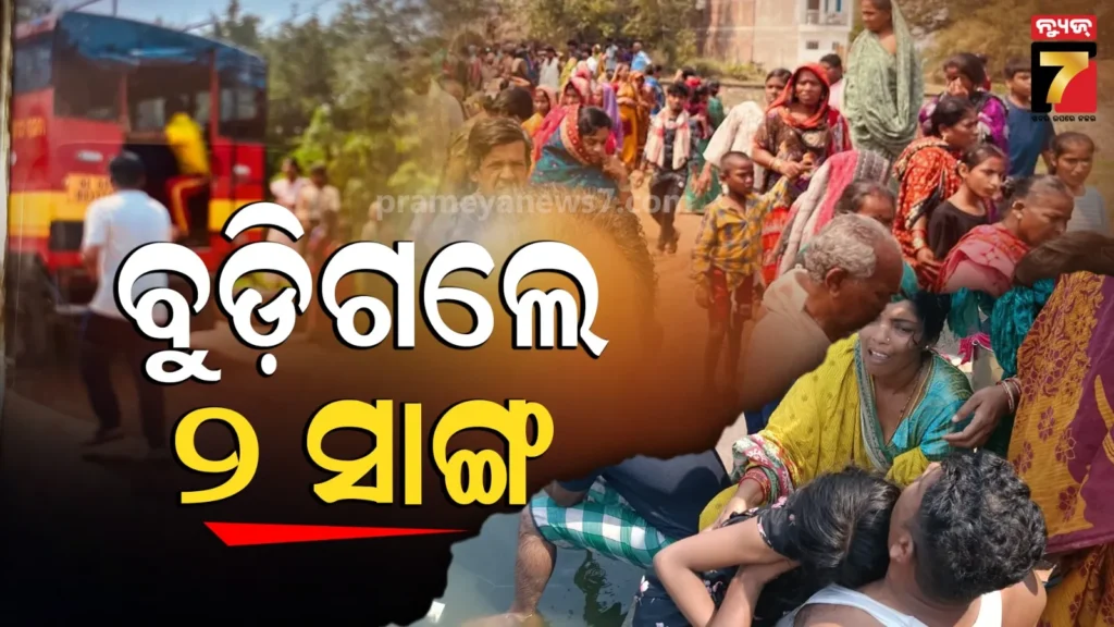 ଗାଧୋଇବାକୁ-ଯାଇଥିଲେ-ଦୁଇ-ସାଙ୍ଗ,-ପାଣିରେ-ବୁଡ଼ି-ଚାଲିଗଲା-ଉଭୟଙ୍କ-ଜୀବନ