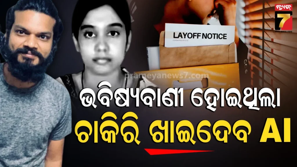 ୮୦-ଲକ୍ଷ-ଟଙ୍କା-ଦରମା-ପାଉଥିଲେ,-ଚାକିରି-ନେଇଗଲା-ai,-ଜୀବନ-ହାରିଲେ-ଦମ୍ପତି