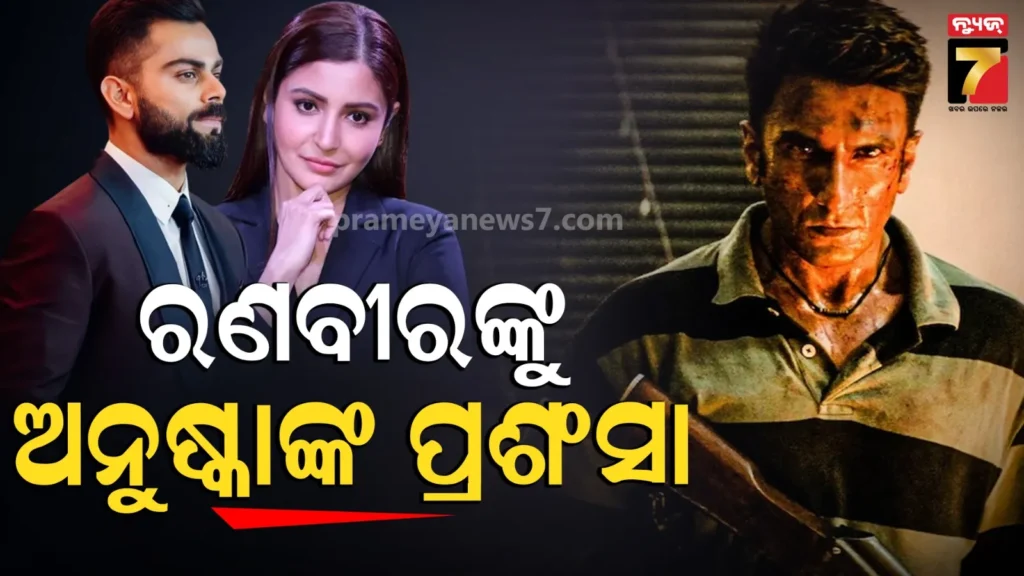 ବିରାଟଙ୍କୁ-ପସନ୍ଦ-ଆସୁଲା-‘ଧୁରନ୍ଧର-୨’,-କହିଲେ-ଆଦିତ୍ୟ-ତମେ-ଜିନିୟସ,-ସ୍କ୍ରିନ୍‌ରୁ-ମୋର-ନଜର-ହଟିଲାନି