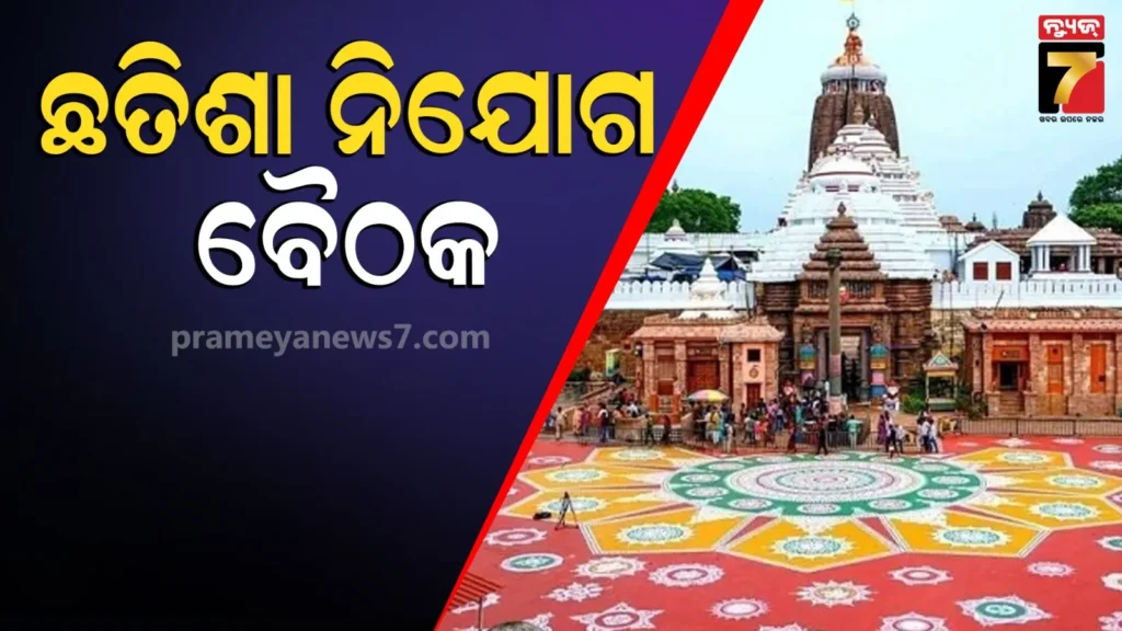 chhatisha-niyog-meeting-:-ମଙ୍ଗଳବାର-ବସିବ-ଛତିଶା-ନିଯୋଗର-ଗୁରୁତ୍ବପୂର୍ଣ୍ଣ-ବୈଠକ,-ଚନ୍ଦନଯାତ୍ରା-ନୀତି-ନିର୍ଘଣ୍ଟ-ନେଇ-ହେବ-ଆଲୋଚନା