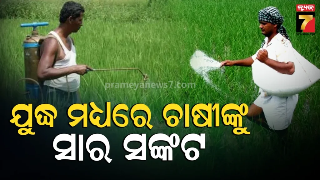 iran-war-impact-on-agriculture:-ଭାରତରେ-ଦେଖାଦେଲା-ୟୁରିଆ,-ସାର-ଓ-କୀଟନାଶକ-ସଙ୍କଟ,-ଖରିଫ୍-ଋତୁରେ-ଚାଷୀଙ୍କୁ-ମିଳିବ-ତ-ସାର?
