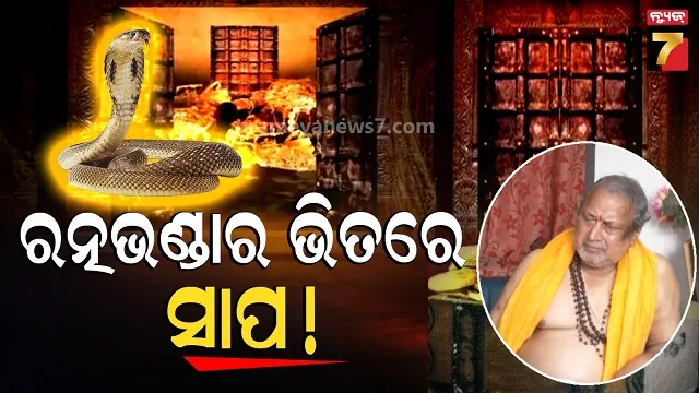 ratnabhnadar-news-:-ସମର୍ପଣ-ଭାବରେ-ଚାଲିଛି-ଗଣତି-ମଣତି,-ଉଦ୍ଦେଶ୍ୟ-ଖରାପ-ହେଲେ-ଦେବେ-ଲୋକନାଥ