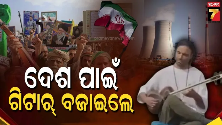 ନିଜ-ଜୀବନକୁ-ବାଜି-ଲଗାଇଲେ-ଇରାନୀ-ସଂଗୀତଜ୍ଞ,-ଟ୍ରମ୍ପଙ୍କ-ଧମକ-ସତ୍ୱେ-ପାୱାର-ପ୍ଲାଣ୍ଟରେ-ପହଞ୍ଚି-ବଜାଇଲେ-ଗୀଟାର୍‌