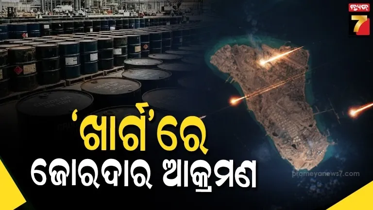 iran-war-:-ଖାର୍ଗ-ଦ୍ୱୀପରେ-ଆକ୍ରମଣ-:-ଆମେରିକା-ବର୍ଷା-କଲା-ମିସାଇଲ…ଘନେଇବ-ତୈଳ-ସଙ୍କଟ-!