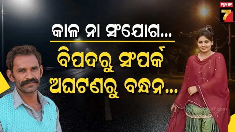 inspiring-story-:-ସେହି-କାଳ-ରାତି,-ମନେ-ପଡ଼ିଲେ-ଛାତି-ଥରି-ଉଠେ…-କିନ୍ତୁ-ଅଘଟଣ-ଓ-ଦୁର୍ଘଟଣାରୁ-ଜନ୍ମ-ନେଇଥିଲା-ନୂଆ-ଓ-ପବିତ୍ର-ସଂପର୍କ