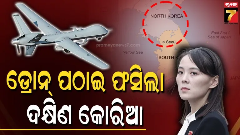 north-korea-south-korea-drone-issue:-ଡ୍ରୋନ୍-ପଠାଇ-କ୍ଷମା-ମାଗିଲା-ଦକ୍ଷିଣ-କୋରିଆ,-ଶତ୍ରୁକୁ-‘ବୁଦ୍ଧିମାନ’-କହି-ପ୍ରଶଂସା-କଲେ-କିମ୍-ଜୋଙ୍ଗ୍-ଉନ୍‌ଙ୍କ-ଭଉଣୀ