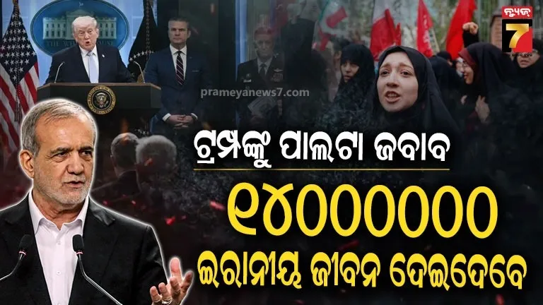 ଟ୍ରମ୍ପଙ୍କ-ଧମକକୁ-ଖାତିର-କରୁନି-ଇରାନ-:-ପେଜେସକିଆନ-କହିଲେ-‘କୋଟିଏ-ଚାଳିଶ-ଲକ୍ଷ-ନାଗରିକ-ଜୀବନ-ଦେବାକୁ-ପ୍ରସ୍ତୁତ’