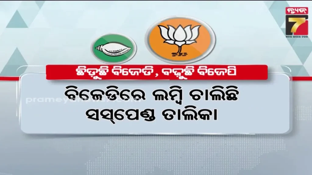 odisha-politics:-ବିଜେଡିରେ-ଏବେ-ଚାଲିଛି-ସସପେଣ୍ଡ-ପର୍ବ-,-ସେପଟେ-ଅଡ଼ୁଆରେ-ପଡ଼ିବା-ନେଇ-ଆଶଙ୍କାରେ-ବିଜେପି