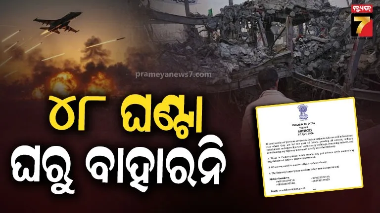 ଆମେରିକା-କରିପାରେ-ବଡ଼-ଆକ୍ରମଣ-!-ଇରାନରେ-ଭାରତୀୟଙ୍କ-ଲାଗି-ଆଡ୍‌ଭାଇଜରି-ଜାରି
