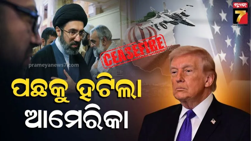 us-iran-agree-to-truce:ପଛକୁ-ହଟିଲେ-ଟ୍ରମ୍ପ:୨-ସପ୍ତାହ-ପାଇଁ-ଯୁଦ୍ଧ-ବିରାମ-କରିବାକୁ-ରାଜି-ହେଲେ-ଆମେରିକା-ଇରାନ