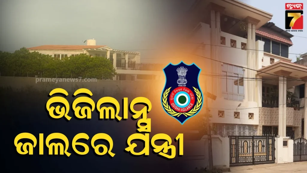 ଭିଜିଲାନ୍ସ-ପଞ୍ଝାରେ-ଅତିରିକ୍ତ-କାର୍ଯ୍ୟନିର୍ବାହୀ-ଯନ୍ତ୍ରୀ,-ବାସଭବନ-ସମେତ-ବିଭିନ୍ନ-ସ୍ଥାନରେ-ଚାଲିଛି-ରେଡ୍