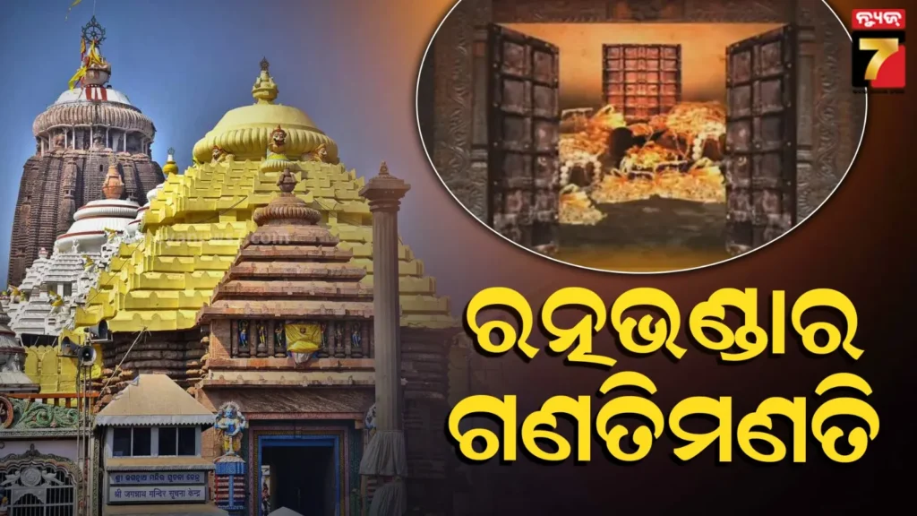 ratna-bhandar-:-ବୁଧବାରଠୁ-ରତ୍ନଭଣ୍ଡାର-ଗଣତିମଣତି,-ଗଣତି-ସମୟ-ଭିତର-କାଠ-ନିକଟରୁ-ଦର୍ଶନ-ବନ୍ଦ