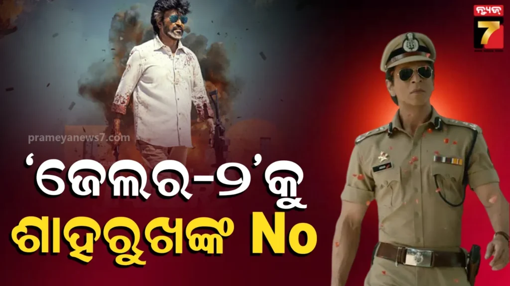 ରଜନୀକାନ୍ତଙ୍କ-‘ଜେଲର-୨’ରେ-କ୍ୟାମିଓ-କରିବାକୁ-ମନା-କଲେ-ଶାହରୁଖ,-ସାମ୍ନାକୁ-ଆସିଲା-ପ୍ରକୃତ-କାରଣ