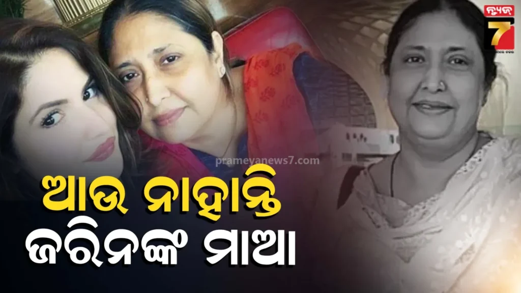 zareen-khan-mother-death:-ଜରିନ-ଖାନଙ୍କ-ମାଆଙ୍କ-ଦେହାନ୍ତ,-ଦୀର୍ଘ-ଦିନ-ଧରି-ଥିଲେ-ଅସୁସ୍ଥ