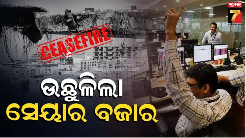 india’s-stock-market-rise:-ଆମେରିକା-ଇରାନ-ଯୁଦ୍ଧବିରତି-ଘୋଷଣା-ପରେ-ସେୟାର-ମାର୍କେଟ୍‌ର-ହାଇ-ଜମ୍ପ,-ଖସିଲା-ତୈଳ-ଦର