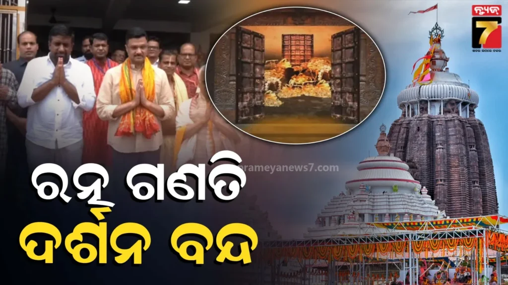 ratnabhandar:-ଚାଲିଛି-ରତ୍ନଭଣ୍ଡାର-ଗଣତିମଣତି,-ଭିତରକୁ-ଗଲେ-ସ୍ୱତନ୍ତ୍ର-ଟିମ୍