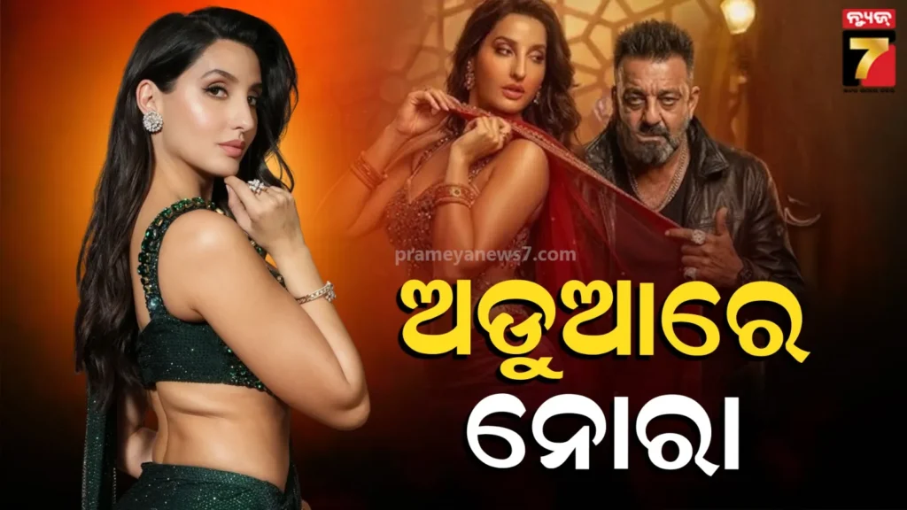 nora-fatehi:-‘ସର୍‌କେ-ଚୁନର୍-ତେରୀ’-ବିବାଦରେ-ବଢିଲା-ନୋରାଙ୍କ-ଅଡୁଆ,-କୋର୍ଟରେ-ହାଜର-ନହେବାରୁ-କ୍ଷୁବ୍ଧ-ହେଲେ-ମହିଳା-ଆୟୋଗ
