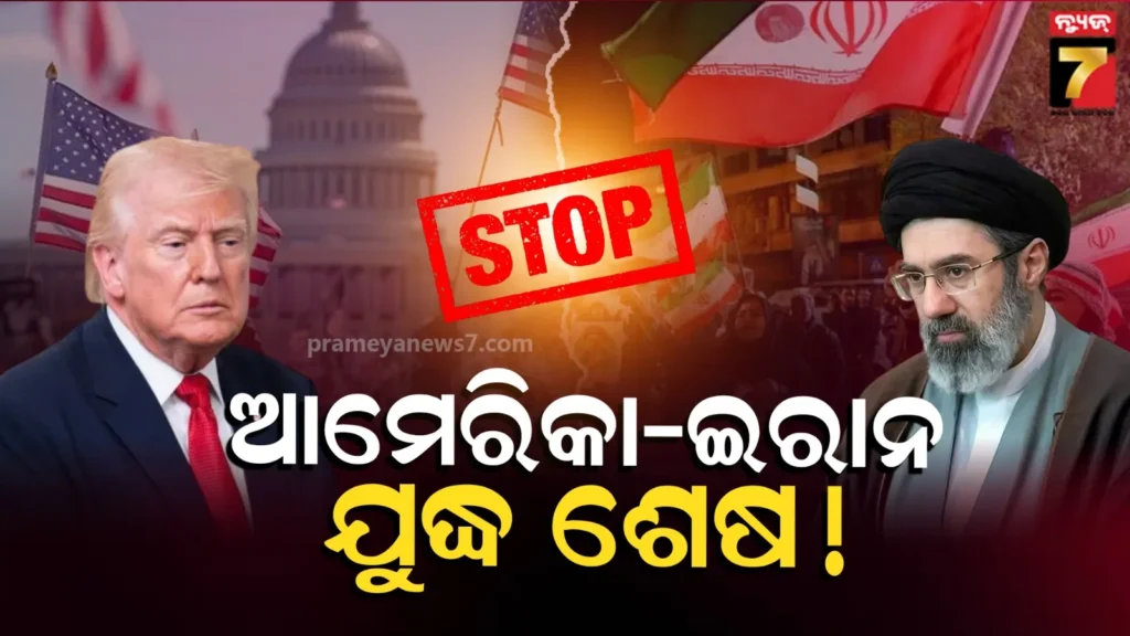 us-iran-ceasefire:-ଯୁଦ୍ଧ-ବନ୍ଦ!-୩୮-ଦିନର-operation-epic-fury-ପରେ-ଶେଷ-ହେଲା-ଯୁଦ୍ଧ,-ଆମେରିକା-ଇରାନ-ମଧ୍ୟରେ-ହେଲା-ବଡ-ଚୁକ୍ତି…