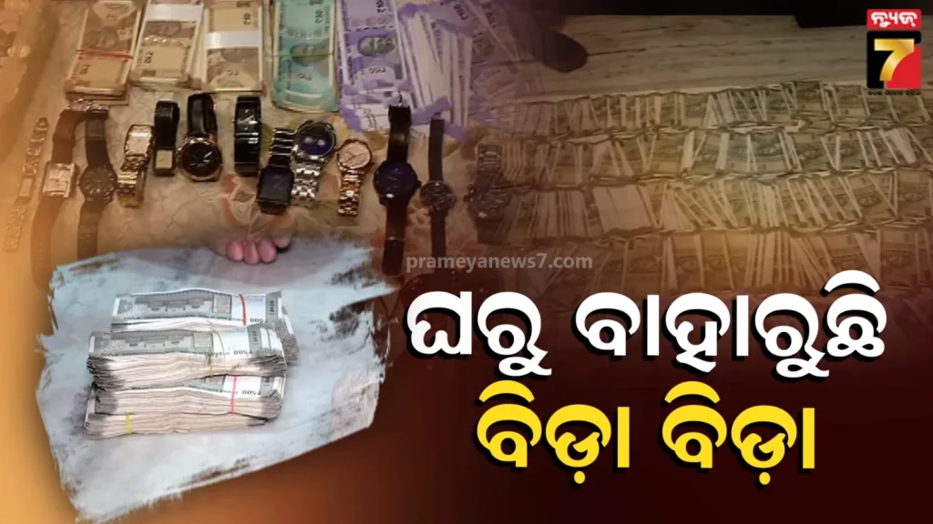vigilance-raids-engineer’s-house:-କୁବେର-ଯନ୍ତ୍ରୀଙ୍କ-ବିଳାସପୂର୍ଣ୍ଣ-ଜୀବନଶୈଳୀ,-ଦାମୀ-ଘଣ୍ଟା-ସାଙ୍ଗକୁ-ଥିଲା-ଚଷମା-ସଉକ