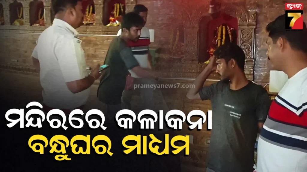 bhadrakali-temple-loot-case:-ବନ୍ଧୁଘରେ-ଡେରା-ପକାଇଥିଲେ,-ମଉକା-ଦେଖି-ଚାବି-ଭାଙ୍ଗି-ପଶିଲେ-;-ଖୁଚୁରା-ଛାଡ଼ି-ସବୁ-ନେଇଗଲେ