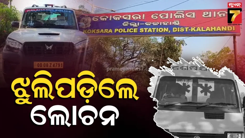 odisha-news-:-କାହିଁକି-ଝୁଲିପଡ଼ିଲେ-ଲୋଚନ,-ପରିବାର-ଲୋକ-ଆଣିଲେ-ସାଂଘାତିକ-ଅଭିଯୋଗ
