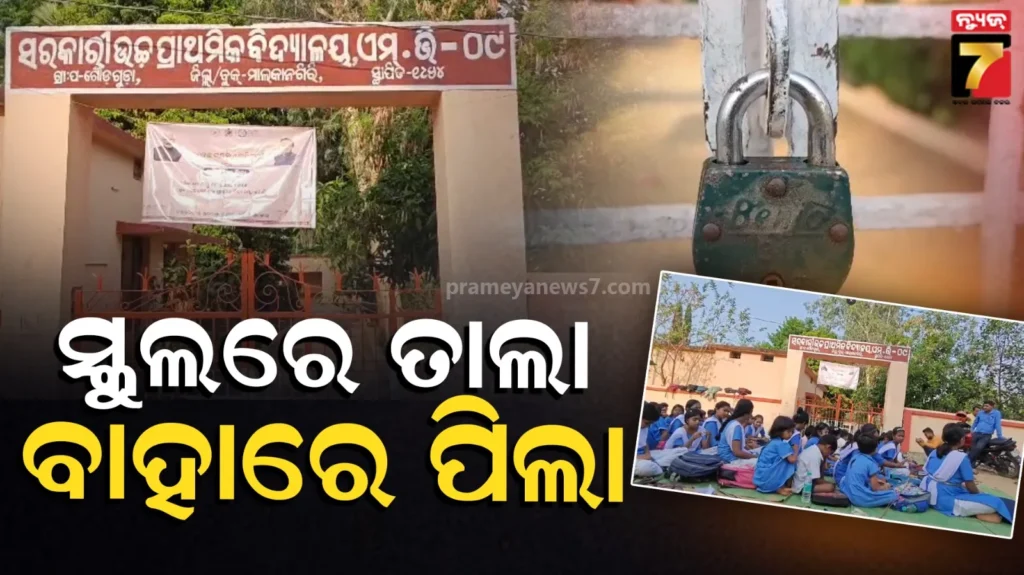 school-luck:-ବାରମ୍ୱାର-ଦାବି-ପରେ-ବି-ଶୁଣିଲେନି-କେହି,-ତାତିଲେ-ଗ୍ରାମବାସୀ