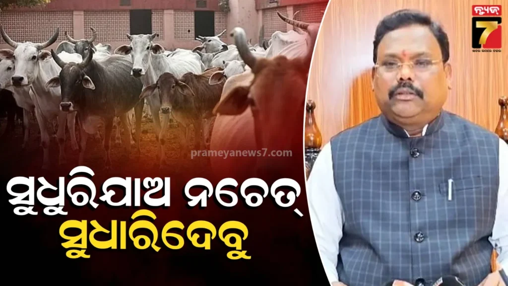 ସରକାରଙ୍କ-ଚେତାବନୀ-;-ଗୋ-ମାଫିଆଙ୍କୁ-କ୍ଷମା-ନାହିଁ,-ସମୟ-ଥାଉ-ଥାଉ-ସୁଧୁରିଯାଅ,-ନଚେତ୍…