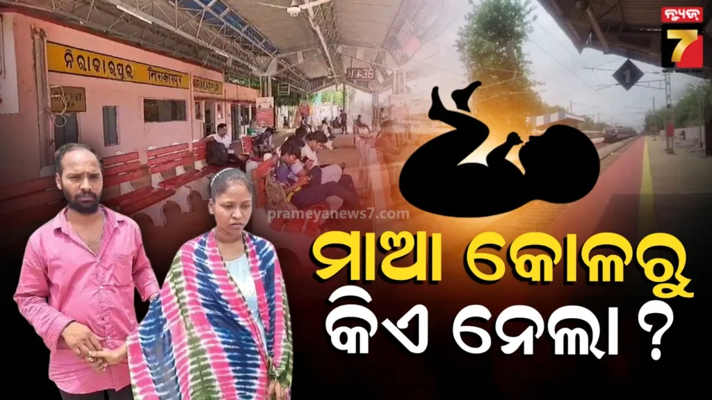 child-snatched-from-mother’s-lap:-ମାଆ-କୋଳରେ-ଶୋଇଥିଲା-୪-ମାସର-ଶିଶୁ-ପୁତ୍ର,-ଆଖି-ଖୋଲିଲା-ବେଳକୁ-ଗାଏବ