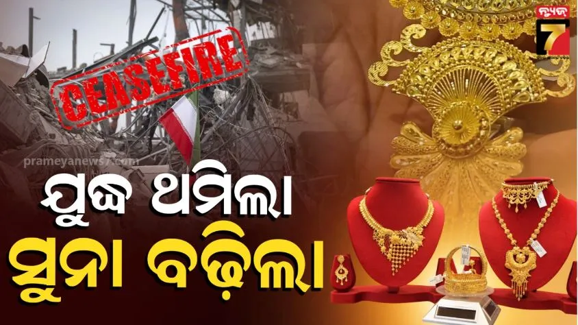 gold-rate-today:-ବନ୍ଦ-ହେଲା-ଇରାନ-ଯୁଦ୍ଧ;-ଆକାଶ-ଛୁଆଁ-ହେଲା-ସୁନା-ରୁପା,-ଗୋଟିଏ-ଦିନରେ-ଗୋଲ୍ଡର-ହାଇ-ଜମ୍ପ