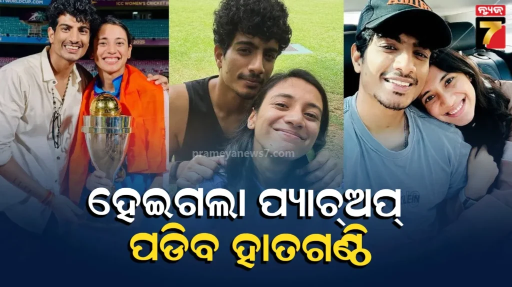 mandhana-palash-love:-ଗସିପ୍‌ରେ-ଲାଗିଲା-ଫୁଲଷ୍ଟପ୍,-ପରିବାରକୁ-ଏକାଠି-ଦେଖି-ଫ୍ୟାନ୍ସ-ତାଟକା