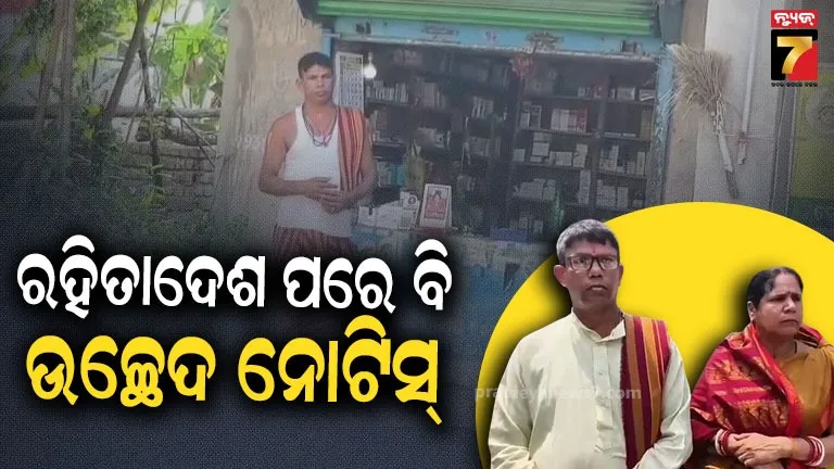 ଗୋଟିଏ-ପ୍ଲଟ୍‌ରେ-ଅନେକଙ୍କ-ଘର-ଆଉ-ଦୋକାନ,-କେବଳ-ଆମକୁ-କାହିଁକି-ନୋଟିସ୍