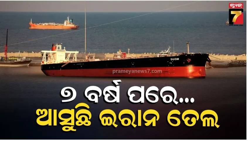 iranian-oil-heads-to-india:-ଚୀନରୁ-ଫେରି-ଭାରତ-ଆସୁଛି-ଇରାନୀ-ତେଲ-ଜାହାଜ:-ଦୀର୍ଘ-୭-ବର୍ଷ-ପରେ-ପହଞ୍ଚିବ-ତେହେରାନ-ତେଲ