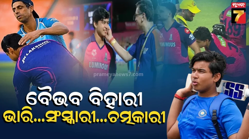 vaibhav-sooryavanshi:-ଏକ୍-ବିହାରୀ-ସବ୍-ପେ-ଭାରି…ଆଇପିଏଲ୍‌ରେ-ଏବେ-କାଳ-ଭୈରବ-ଝଡ଼