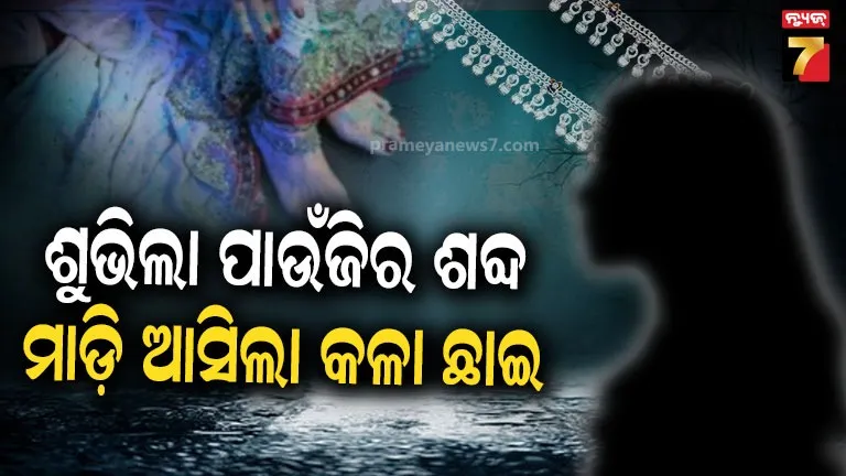bhadrak-:-ପାଉଁଜିର-ରୁମଝୁମ୍-ଶବ୍ଦ-ଶୁଭିଲା,-କେହି-ଜଣେ-ଆସିଲା-ପରି-ଲାଗିଲା