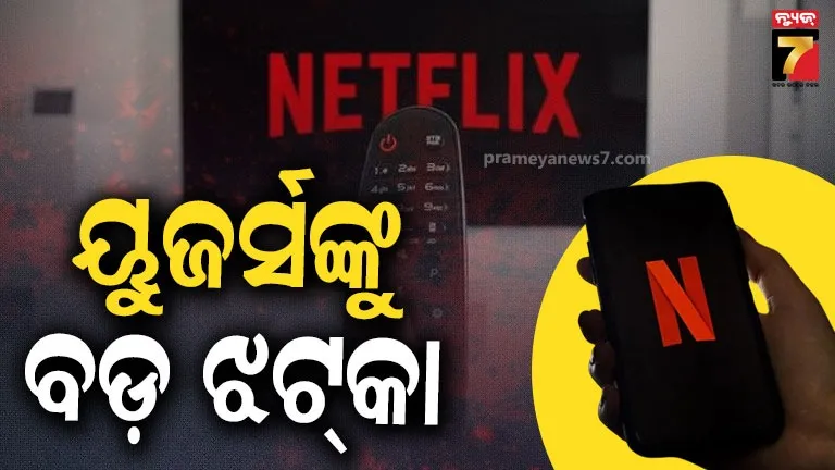 ଆଉ-ନେଟ୍‌ଫ୍ଲିକ୍ସରେ-ଦେଖିହେବନି-ଲୋ-ମା….ଏବେ-ଆପଣଙ୍କ-ଆକାଉଣ୍ଟ-ହେବ-ଖାଲି…