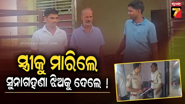 man-kills-wife-in-sundarpada:-ସକାଳେ-ଝିଅକୁ-ଫୋନ୍-କରି-ମାଆର-ରିଚାର୍ଜ-କରିବାକୁ-କହିଲେ,-ହେଲେ-୧୧ଟା-ବେଳକୁ-କାହିଁକି-ଏମିତି-କଲେ-?