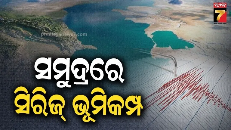 ସମୁଦ୍ରରେ-ଆସିଲା-ଭୂମିକମ୍ପ-:-ଲାଗିଲା-ତିନୋଟି-ଝଟକା,-ସୁନାମୀ-ଭୟରେ-ଉପକୂଳବାସୀ